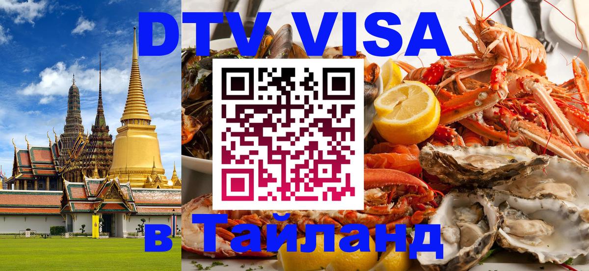 DTV (ДТВ) visa Таиланд 