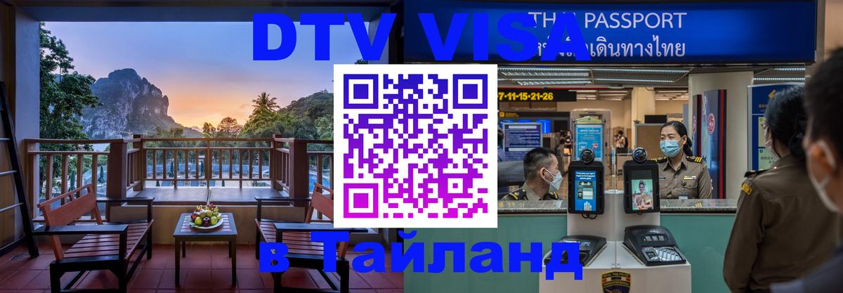 DTV (ДТВ) visa Таиланд Дербент 