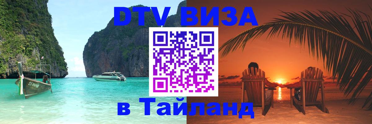 Цены на DTV визу в Таиланд — пакеты услуг, достаточно даже паспорта - Дербент 