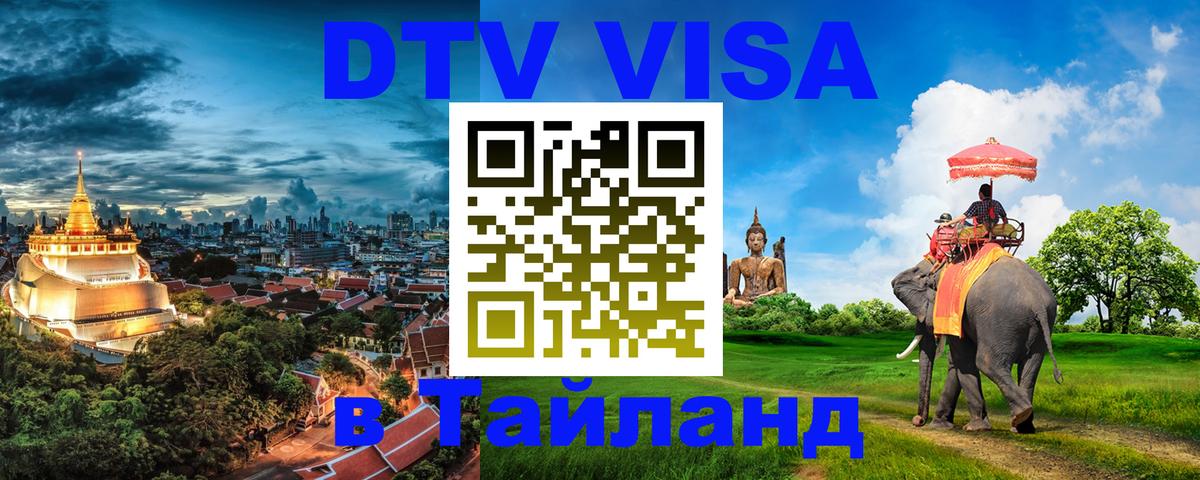 DTV Visa Thailand — прайс и условия, виза без дополнительных документов - 